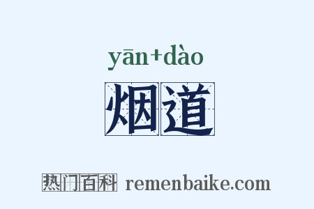 烟道是什么意思的图片